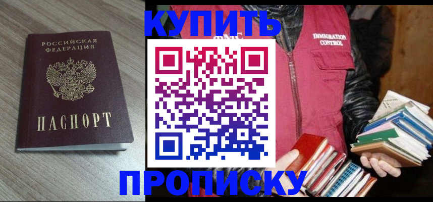 прописка регистрация в Омской области