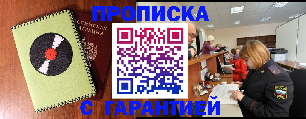 прописка гарантия в Омской области